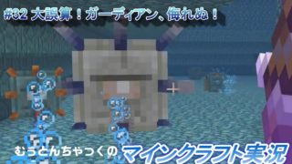 【マインクラフト】#32 大誤算！ガーディアン、侮れぬ！ ～ むぅとんちゃっくのマインクラフト実況