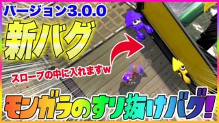 【スプラトゥーン２】【新バグ】スロープに入る方法！新ステージ『モンガラキャンプ場』のすり抜けバグ！【裏ワザ＆バグ集】【Splatoon2 Glitch】