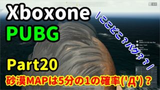 [Part20] PUBG 砂漠MAPでもドン勝目指して実況プレイ!!( ｀ー´)ノ [Xboxone]
