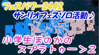 【フェスパワー2442】【実況】小学生のスプラトゥーン2　サンリオフェス2日目はソロ活動♪