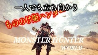 ［モンスターハンターワールド］もののけ姫モンスター狩り　初心者行く　＃22