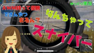 【pubgゆっくり実況】AWM持ってたら誰でも勝てる説