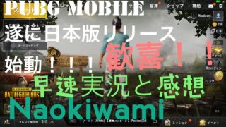 PUBG Mobile 遂に日本版リリース！！実況と感想 素直に凄い嬉しい ソロスクワット