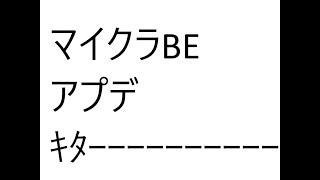 【マインクラフト】　マインクラフトBEにアプデ　ｷﾀｰｰｰｰｰｰｰｰｰｰ