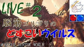 ＃2 どすこいウイルスのモンスターハンターワールド 脳筋ゴリゴリライブ配信