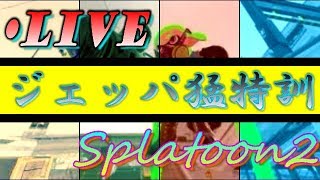 【生放送】ジェッパ猛特訓！！※初見さん大歓迎！【スプラトゥーン２】