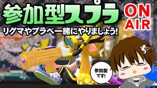 【スプラトゥーン2】「参加型でリグマ＆プラベやりまSHOW[概要欄読んでね♪]」 [2018/05/09] 【こーる】