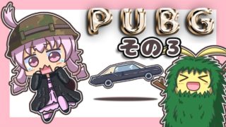 【PUBG】ゆかりさんは褒められたい その３【VOICEROID実況】