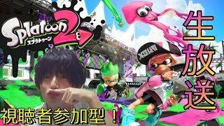 [スプラトゥーン2]視聴者とわいわいプライベートマッチやるよなぁ！？