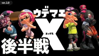 【スプラトゥーン2】ウデマエX後半戦！敵が強すぎてボロボロ…