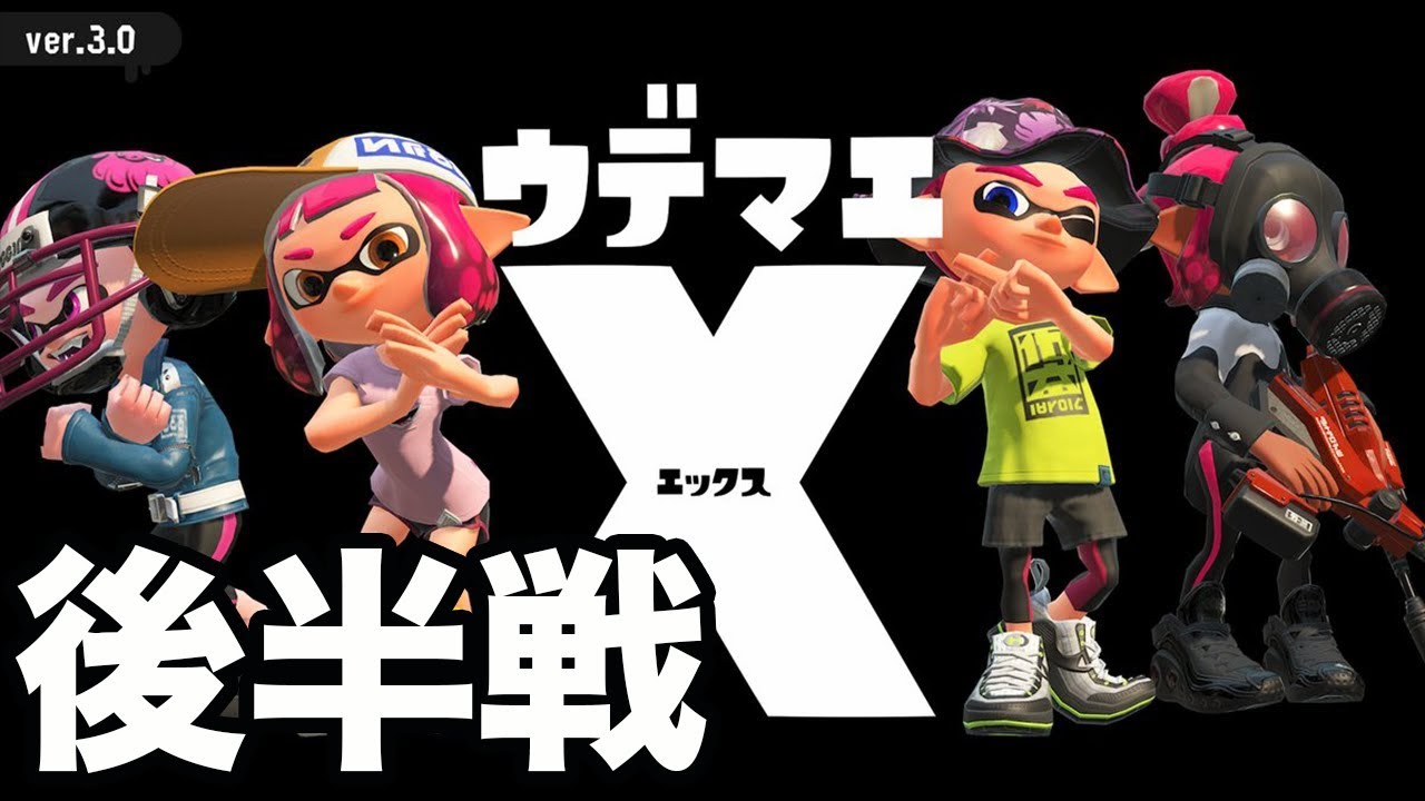【スプラトゥーン2】ウデマエX後半戦！敵が強すぎてボロボロ…