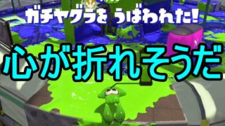 【日刊スプラトゥーン2】ランキング入りを目指すローラーのガチマッチ実況Season1-33【Xパワー2232ヤグラ】