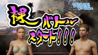 【PUBGモバイル】ドッカン！裸バトルスタート！！！【実況】【スマホ版PUBG】