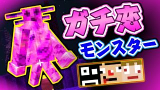 #12【一目惚れKC】あくまで個人戦アルカナRPG【マインクラフトMOD】