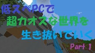【マインクラフト】超低スぺPCで超カオスな世界を生き抜いていく。【Part 1】