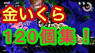 [サーモンラン野良カンスト]スプラトゥーン2　かなり集めたった！