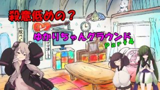 【PUBG】殺意低めのゆかりちゃんグラウンドPart4【VOICEROID実況】