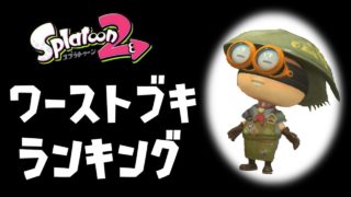 【スプラトゥーン2】ワーストブキランキング！
