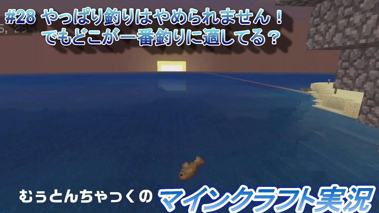 【マインクラフト】#28 やっぱり釣りはやめられません！　でもどこが一番釣りに適してる？  ～ むぅとんちゃっくのマインクラフト実況