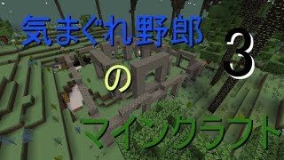 気まぐれ野郎のマインクラフト　part3　ゆっくり実況