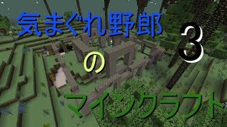 気まぐれ野郎のマインクラフト　part3　ゆっくり実況