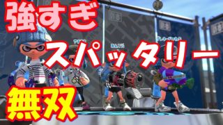 【スプラトゥーン2】ガチヤグラ、スパッタリーで無双してみた。