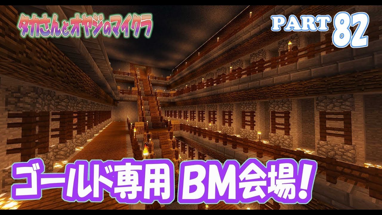 【マインクラフト】part 82　金専用のブランチマイニング会場を作る！　親子でサバイバルマルチプレイ