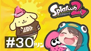 【生放送】スプラトゥーン２ #30【ポムポムにしてやんよ！】