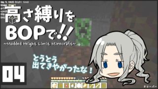 【マインクラフト】高さ縛りをBOPで！！#04「匠の技」【ゆっくり実況】
