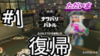 【スプラトゥーン２】スプラシューターで復帰していくぅ！！#1