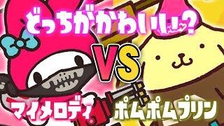 【スプラトゥーン2】どっちにしようか？｢マイメロディ VS ポムポムプリン｣【実況】Splatoon2