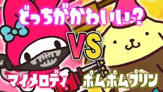 【スプラトゥーン2】どっちにしようか？｢マイメロディ VS ポムポムプリン｣【実況】Splatoon2