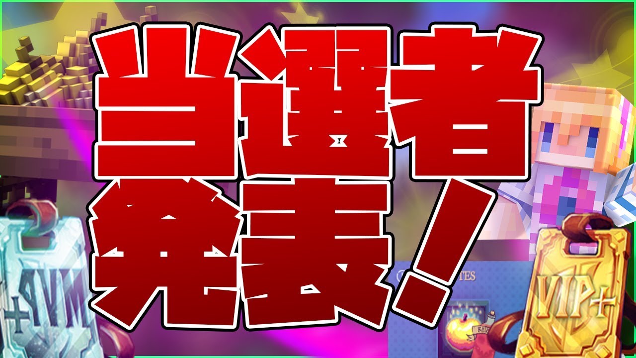 【マインクラフト】プレゼント企画の当選発表！！