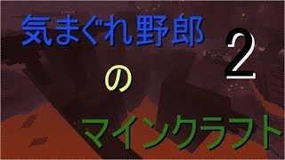 気まぐれ野郎のマインクラフト　part2　ゆっくり実況
