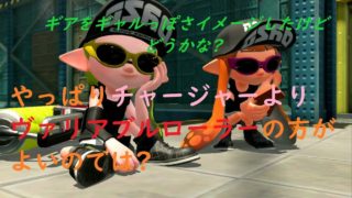 【スプラトゥーン２】まったり実況#38 やっぱりチャージャーよりヴァリアブルローラーの方がいいのでは?
