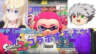 【Splatoon2】　200回放送記念？ゆずさんとコラボすっぞ！　放送２００回　※概要欄必読※【スプラトゥーン２】