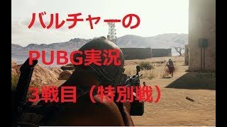 PUBG実況　ドンカツ目指して頑張る　3戦目