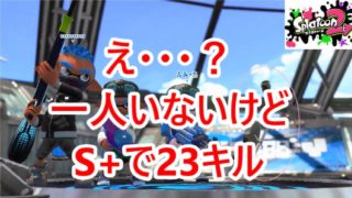 【スプラトゥーン2】S+ 小学生Shuntaがスシでガチヤグラ。え？3人だけど23キル！