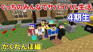 視聴者さんとかくれんぼ！マインクラフト ぐっちのみんなでサバイバル生活