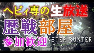 「モンスターハンターワールド」マム飽きたから歴戦部屋