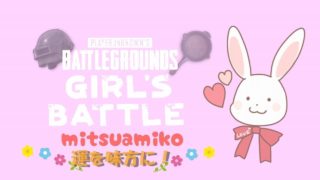 【PUBG】チャンネル登録１０００人突破！ひさびさスク後半戦【女性実況】