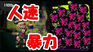 【実況】人速と言う名の暴力。スプラトゥーン２実況＃１
