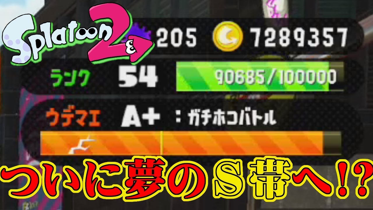 【スプラトゥーン2】激闘ガチマッチ！中級者がついにガチホコでA帯からSに上がる瞬間が!?【実況】Splatoon2実況プレイ part41