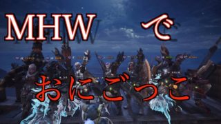 モンスターハンターワールド！！で！鬼ごっこ！！！