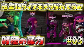 射程の暴力に立ち向かう男…【スプラトゥーン2】　#03