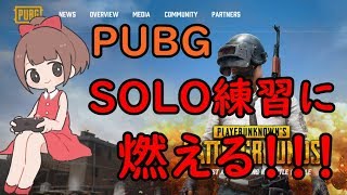 【PUBG 実況】お久のソロ練に燃える！！！！