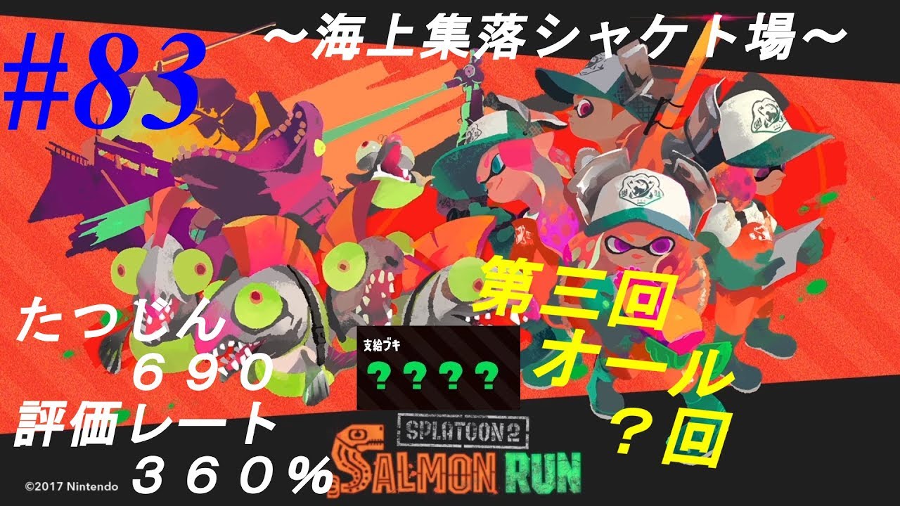 【スプラトゥーン2】サーモンラン #083 評価レート360% たつじん690？？？？回【海上集落シャケト場】