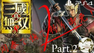 真・三國無双８ 周泰 フリーモード Part .2 (難易度/普通)