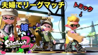 夫婦でリーグマッチしてみた　【スプラトゥーン2】
