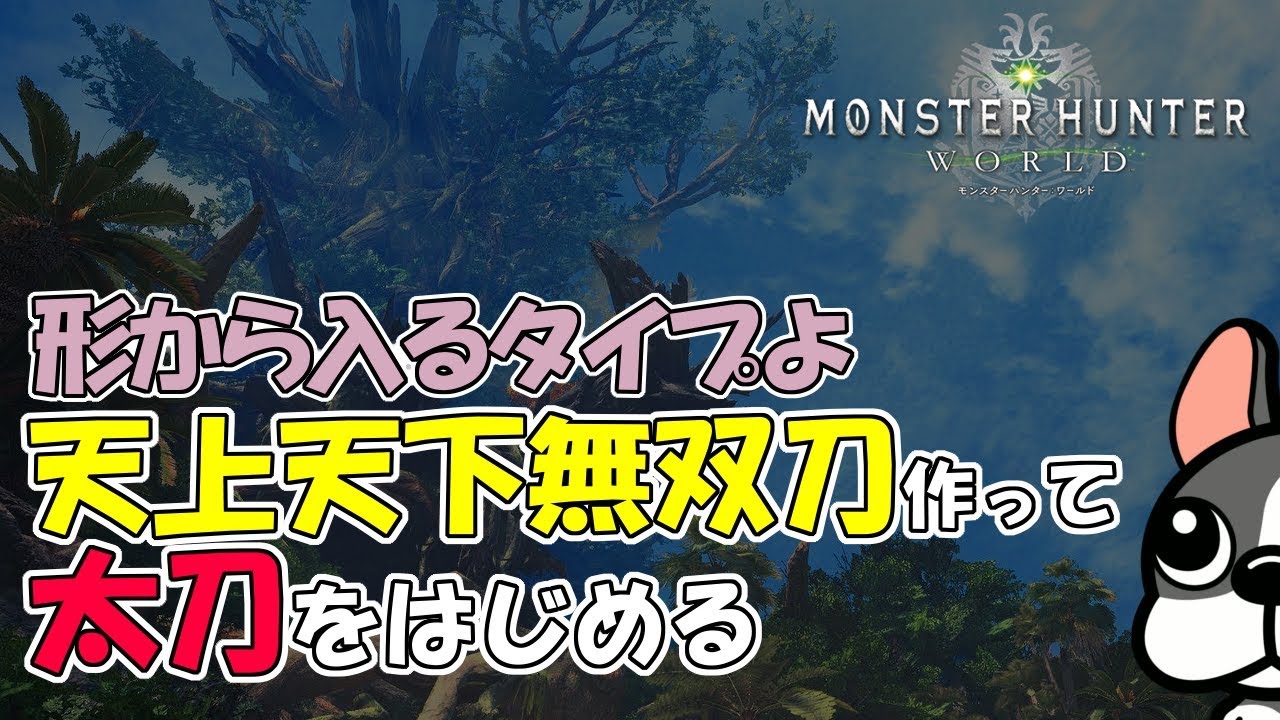【MHW実況】太刀はじめます【モンハンワールド】
